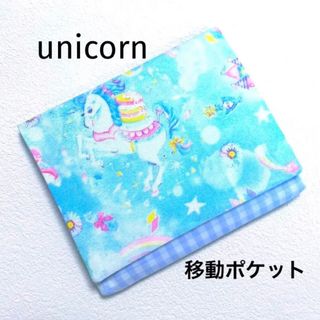 移動ポケット　ユニコーン　チェック(外出用品)