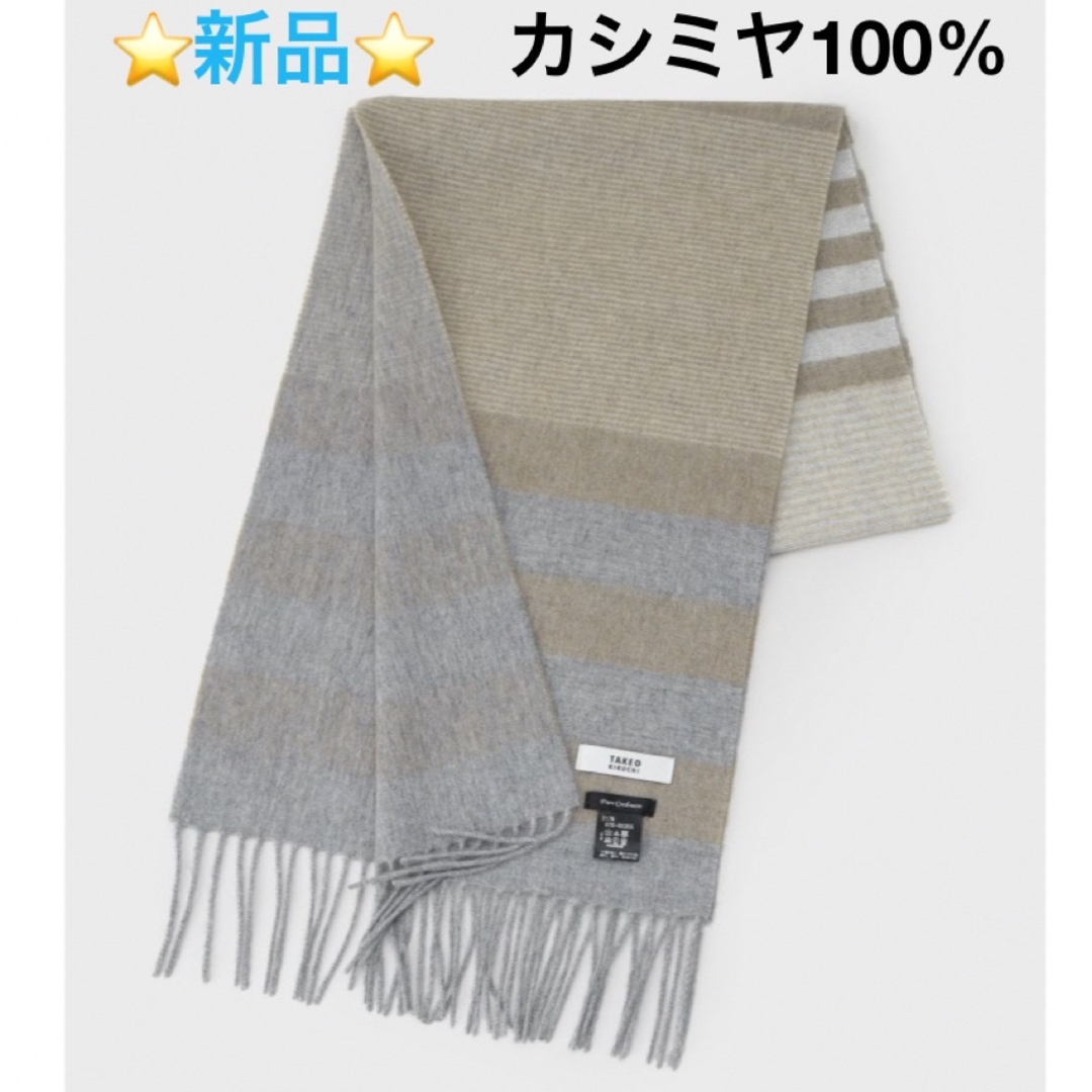 ⭐️新品⭐️ TAKEO KIKUCHI 洗えるカシミヤ100% マフラー | フリマアプリ ラクマ