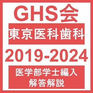 【医学部学士編入・解答解説】東京医科歯科 自然科学（2019~24年度）おまけ付(語学/参考書)