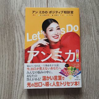 Ｌｅｔ’ｓ　Ｄｏアンミカ！　アンミカのポジティブ相談室(アート/エンタメ)