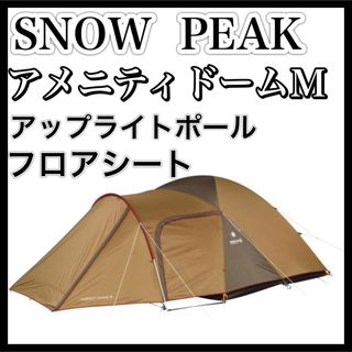 Snow Peak - 廃盤 スノーピーク アメニティドームM アップライト