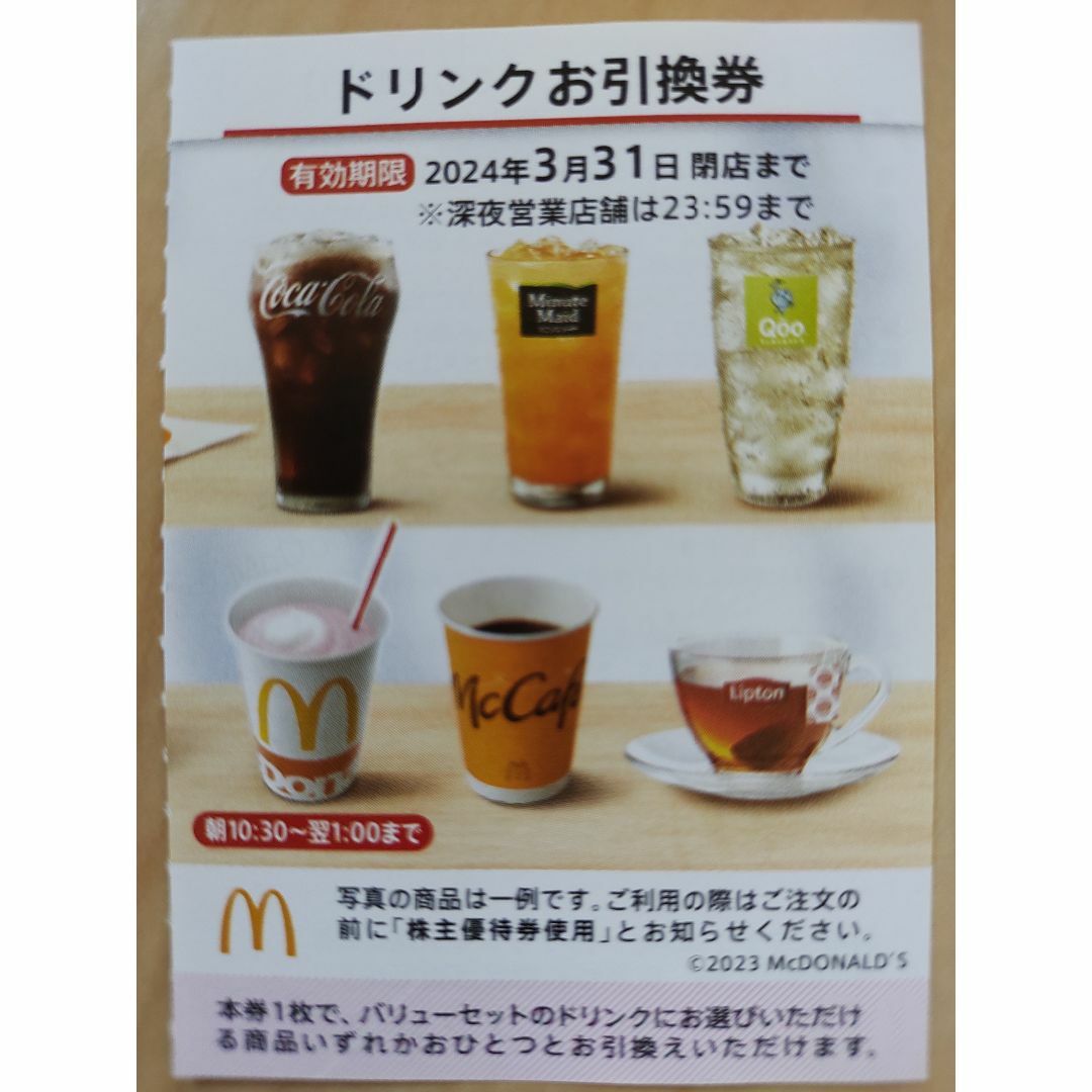 タイムセール マクドナルド 株主優待 ドリンクお引換券 10枚
