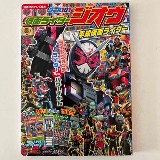 コウダンシャ(講談社)のシール101仮面ライダージオウ&平成仮面ライダー(特撮)