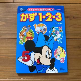 コウダンシャ(講談社)のミッキーの知育えほん　かず1・2・3(絵本/児童書)