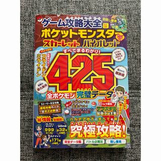 ポケモン(ポケモン)のゲーム攻略大全 Ｖｏｌ．３１　ポケモン　スカーレットバイオレット(アート/エンタメ)