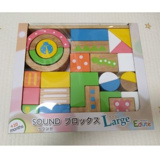 エデュテ(Edute)のEdute SOUNDブロックス large エデュテ ラージ(その他)