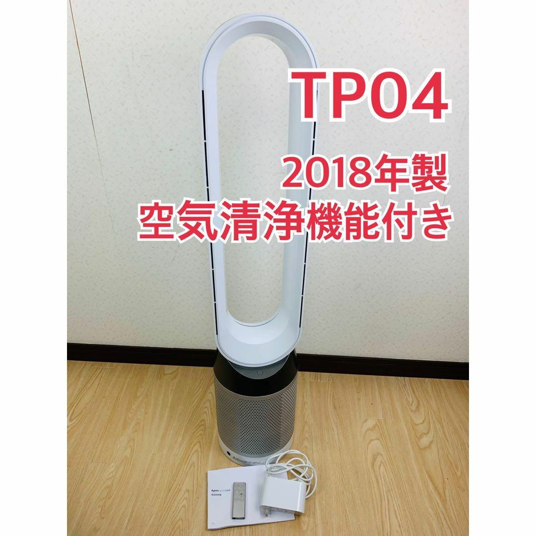 最終値下げ!　美品　ダイソン　空気清浄機能付き扇風機　ピュアクール　TP04電源オンオフWi-Fi接続