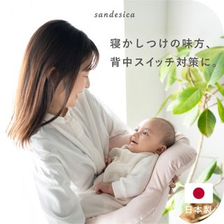 サンデシカ(sandesica)のだっこ布団 背中スイッチ サンデシカ 雲のかたちのCカーブだっこ 寝かしつけ(ベビー布団)