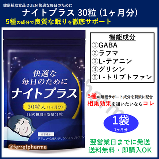 【健康補助食品】DUEN ナイトプラス 30粒 1ヶ月分 1袋(その他)