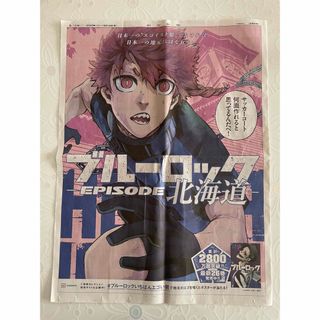 ブルーロック ブルロ 黒名蘭世 新聞 朝日新聞 北海道(印刷物)