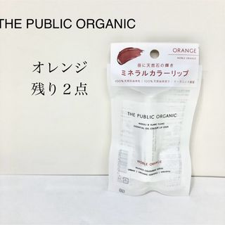 THE PUBLIC ORGANIC オレンジ(リップケア/リップクリーム)