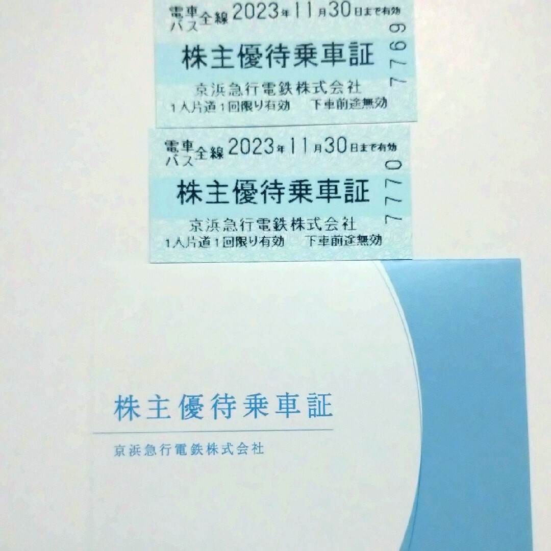 京浜急行電鉄　株主優待　乗車証