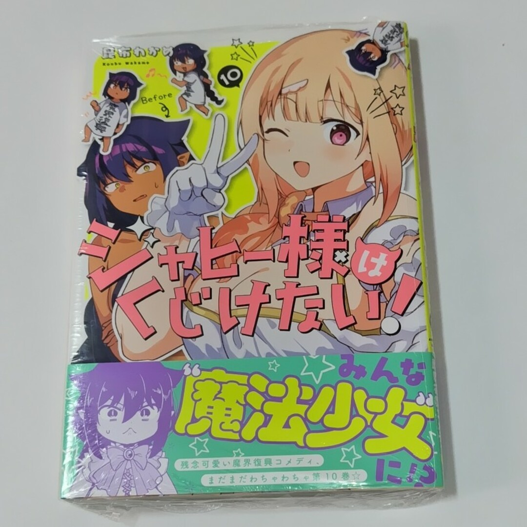ジャヒー様はくじけない! 10の通販 by ogumonn's shop|ラクマ