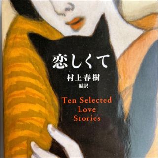 《初版》恋しくて TEN SELECTED LOVE STORIES /村上春樹(文学/小説)