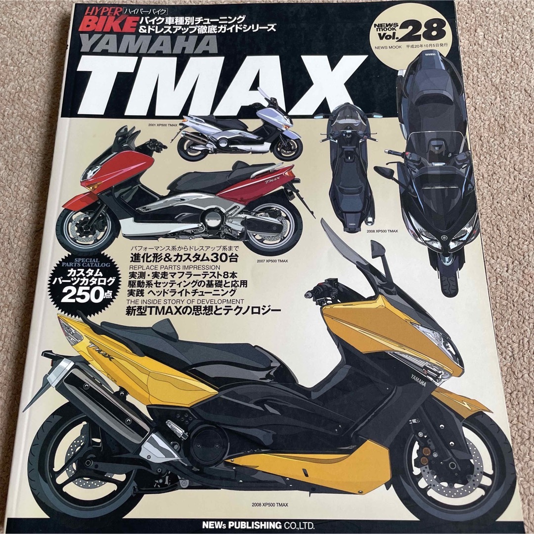 【送料込み】ハイパーバイク　vol.28 ヤマハ　TMAX