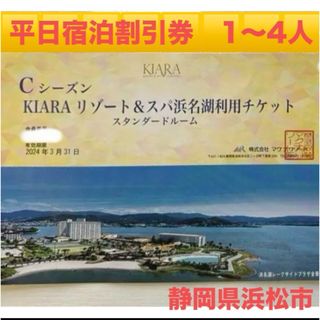 平日（土曜以外）宿泊割引チケット　KIARAリゾート&スパ浜名湖　静岡県(宿泊券)