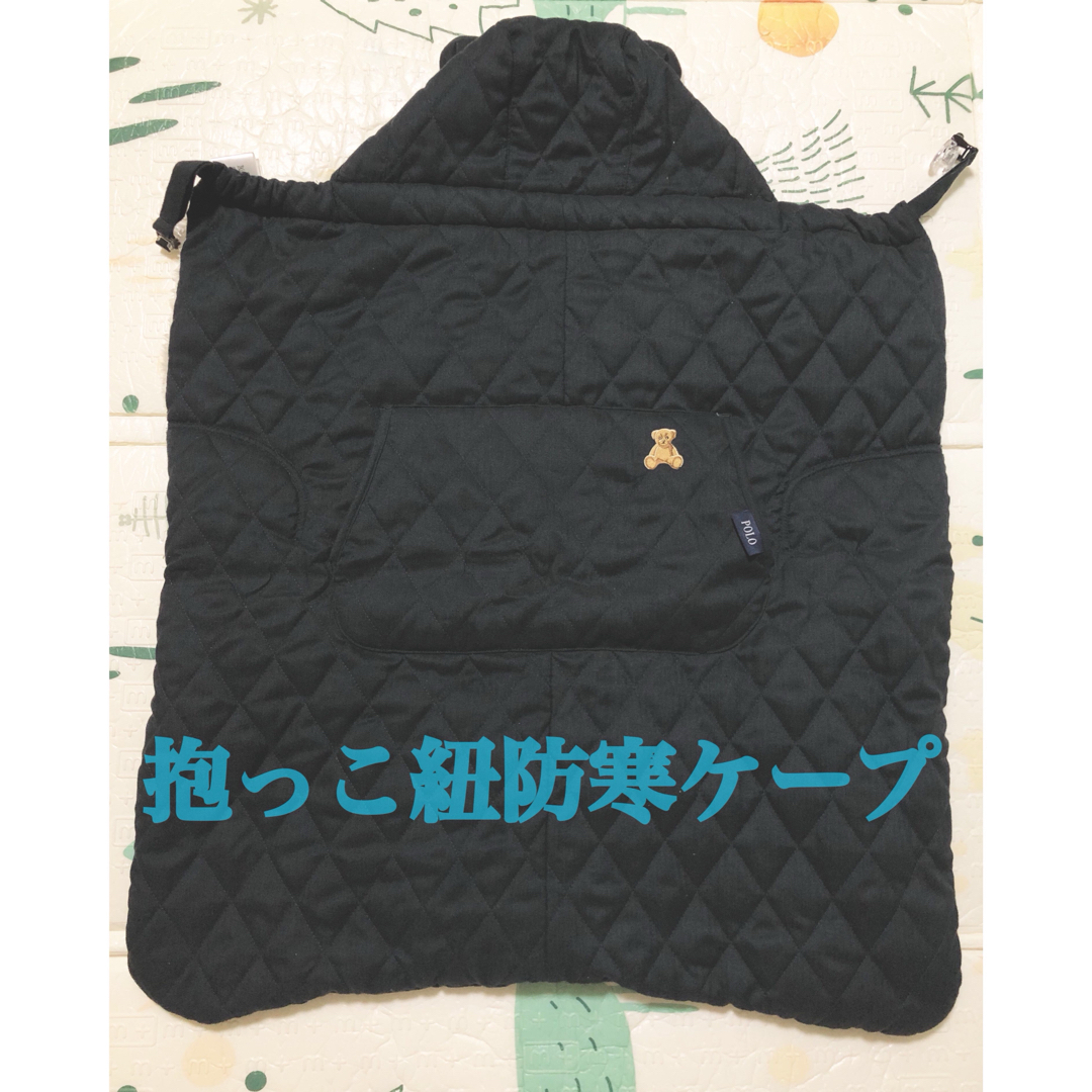 POLO（RALPH LAUREN）(ポロ)のPOLO防寒ケープ（ベビーカーも可） キッズ/ベビー/マタニティの外出/移動用品(抱っこひも/おんぶひも)の商品写真