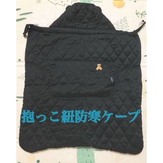 ポロ(POLO（RALPH LAUREN）)のPOLO防寒ケープ（ベビーカーも可）(抱っこひも/おんぶひも)