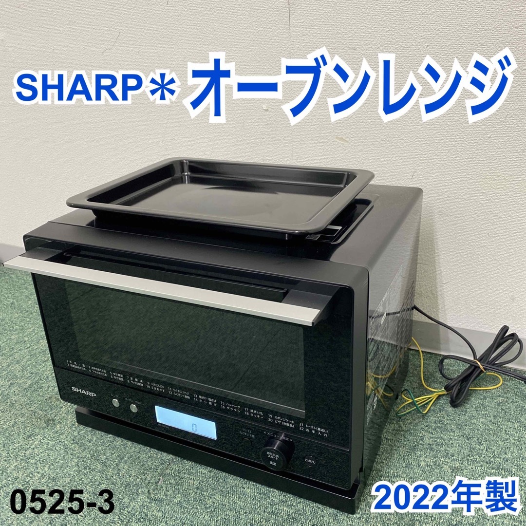 送料込み＊シャープ オーブンレンジ 2022年製＊0525-3