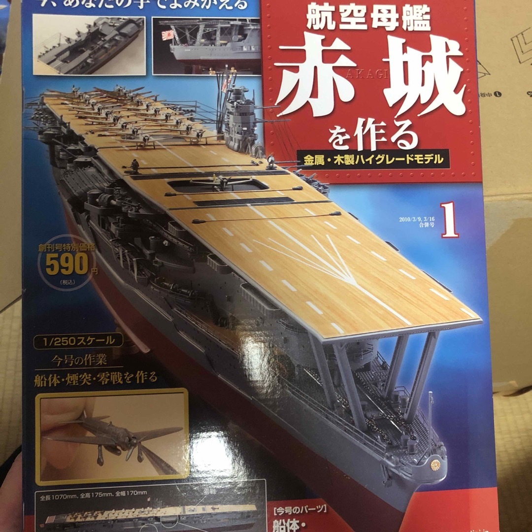 ディアゴスティーニ　戦艦赤城