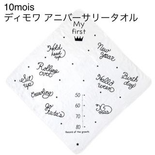 ディモワ(10mois)の10mois ディモワ アニバーサリータオル(おくるみ/ブランケット)