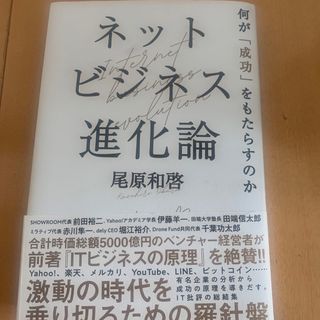 ネットビジネス進化論 何が「成功」をもたらすのか(ビジネス/経済)