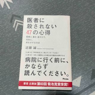 医者に殺されない４７の心得 医療と薬を遠ざけて、元気に、長生きする方法(健康/医学)