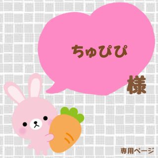 ちゅぴぴ様｠専用ページの通販 by じぬ❤︎'s shop｜ラクマ