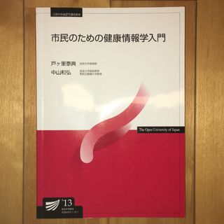 市民のための健康情報学入門　放送大学テキスト(語学/参考書)