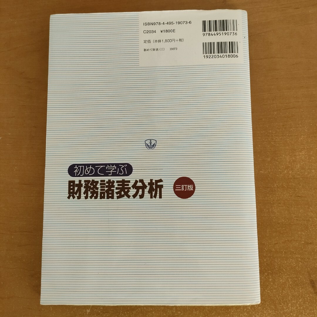 「初めて学ぶ財務諸表分析 ３訂版」 エンタメ/ホビーの本(資格/検定)の商品写真