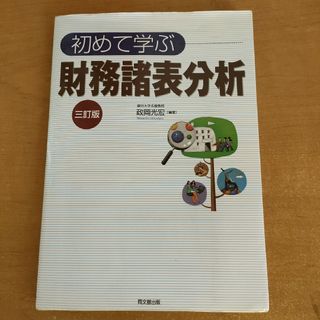 「初めて学ぶ財務諸表分析 ３訂版」(資格/検定)