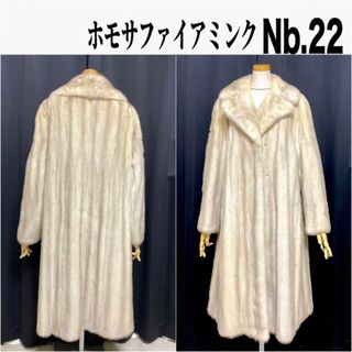 Nb.22 レアなホモサファイアミンク　ロングコート(毛皮/ファーコート)