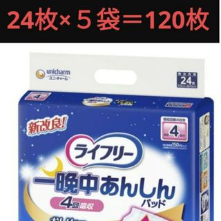 ユニチャーム(Unicharm)のライフリー 一晩中あんしん尿とりパッド  尿とりパッド  介護  ユニ・チャーム(その他)