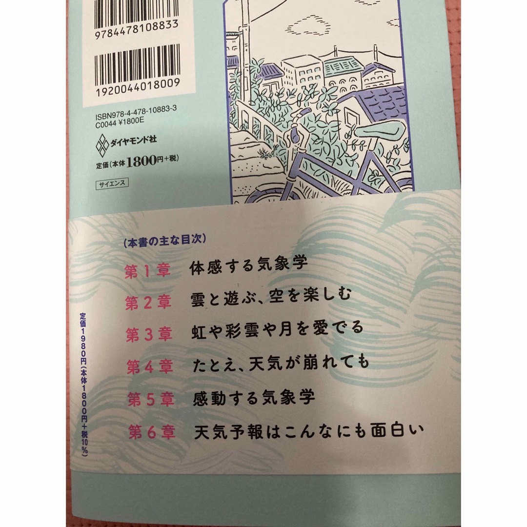 ダイヤモンド社(ダイヤモンドシャ)の読み終えた瞬間、空が美しく見える気象のはなし エンタメ/ホビーの本(文学/小説)の商品写真