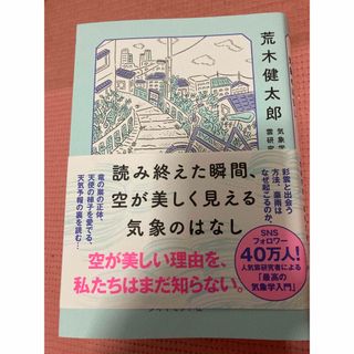 ダイヤモンドシャ(ダイヤモンド社)の読み終えた瞬間、空が美しく見える気象のはなし(文学/小説)