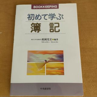 初めて学ぶ簿記(資格/検定)