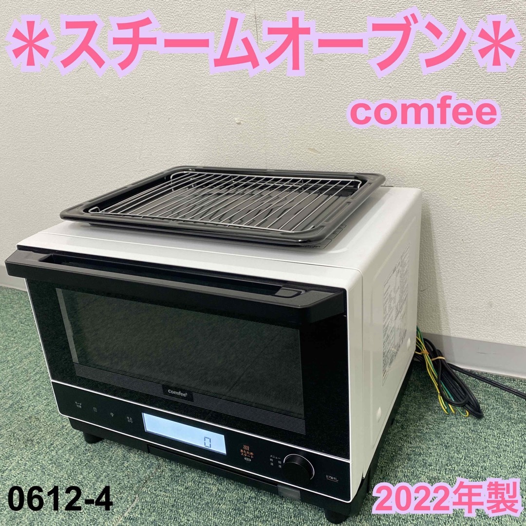 送料込み＊コンフィー スチームオーブンレンジ 2022年製＊0612-4