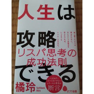 ポプラシャ(ポプラ社)の人生は攻略できる(その他)