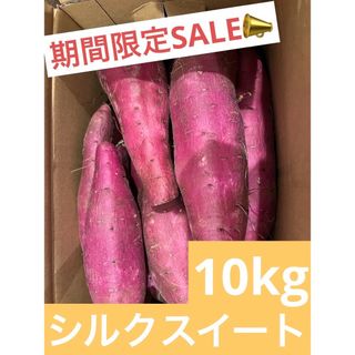 千葉県産　シルクスイート　10kg(野菜)