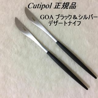 クチポール(Cutipol)の値下げ中！　正規品　GOA　ブラック＆シルバー　デザートナイフ　２本(カトラリー/箸)