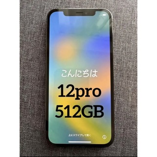 Apple iPhone12 Pro 128GB グラファイト 美品 フィルム付