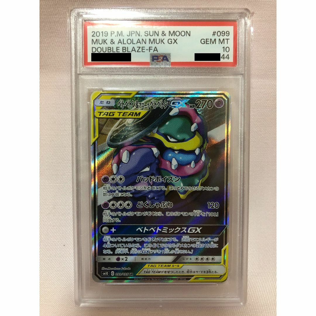 ベトベトン&アローラベトベトンGX SA PSA10 099/095 ベトベトン&アローラベトベトンGX SA PSA10 099/095