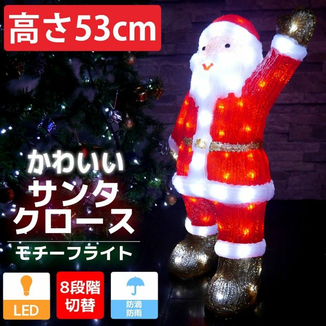 可愛いサンタ53cm クリスマス LEDイルミネーション TAC-18の通販 by ...