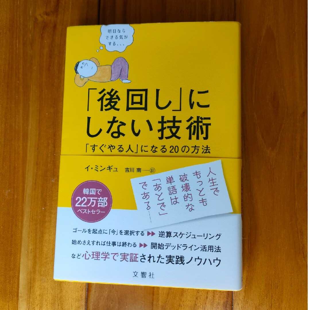 「後回し」にしない技術 「すぐやる人」になる２０の方法 エンタメ/ホビーの本(ビジネス/経済)の商品写真