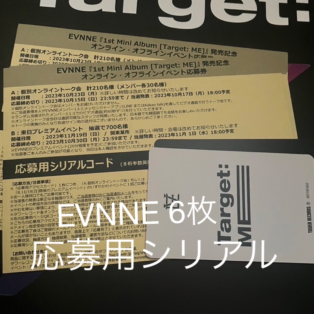 EVNNE イブン オンライン・オフラインイベント応募券 シリアル 8枚