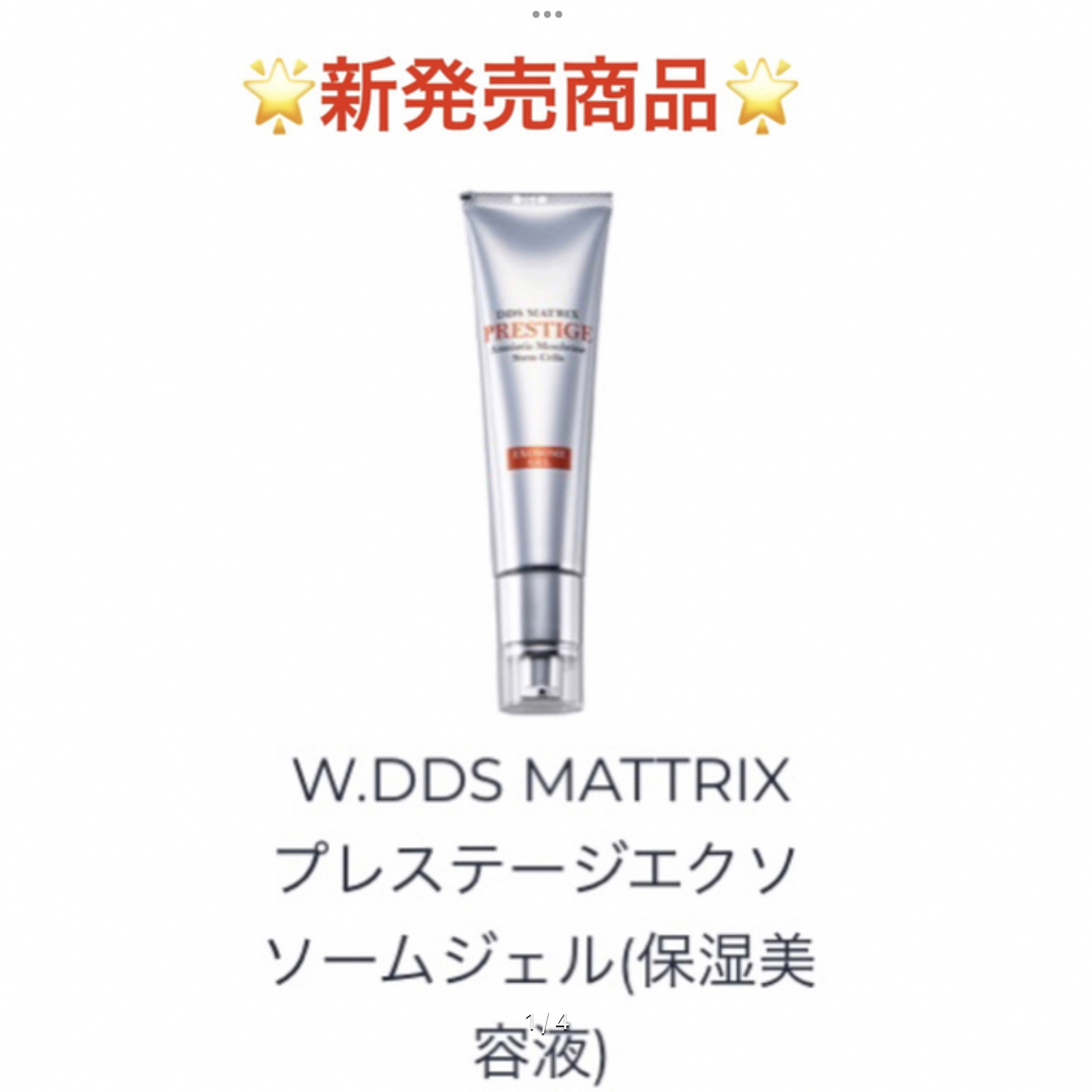 W.DDS MATRIX プレステージ　エクソソームジェル　(保湿美容液) 新品 コスメ/美容のスキンケア/基礎化粧品(保湿ジェル)の商品写真