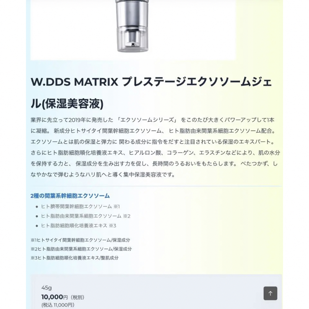 W.DDS MATRIX プレステージ　エクソソームジェル　(保湿美容液) 新品 コスメ/美容のスキンケア/基礎化粧品(保湿ジェル)の商品写真