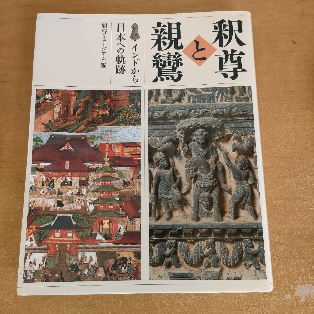 釈迦と親鸞-インドから日本への軌跡- エンタメ/ホビーの本(その他)の商品写真