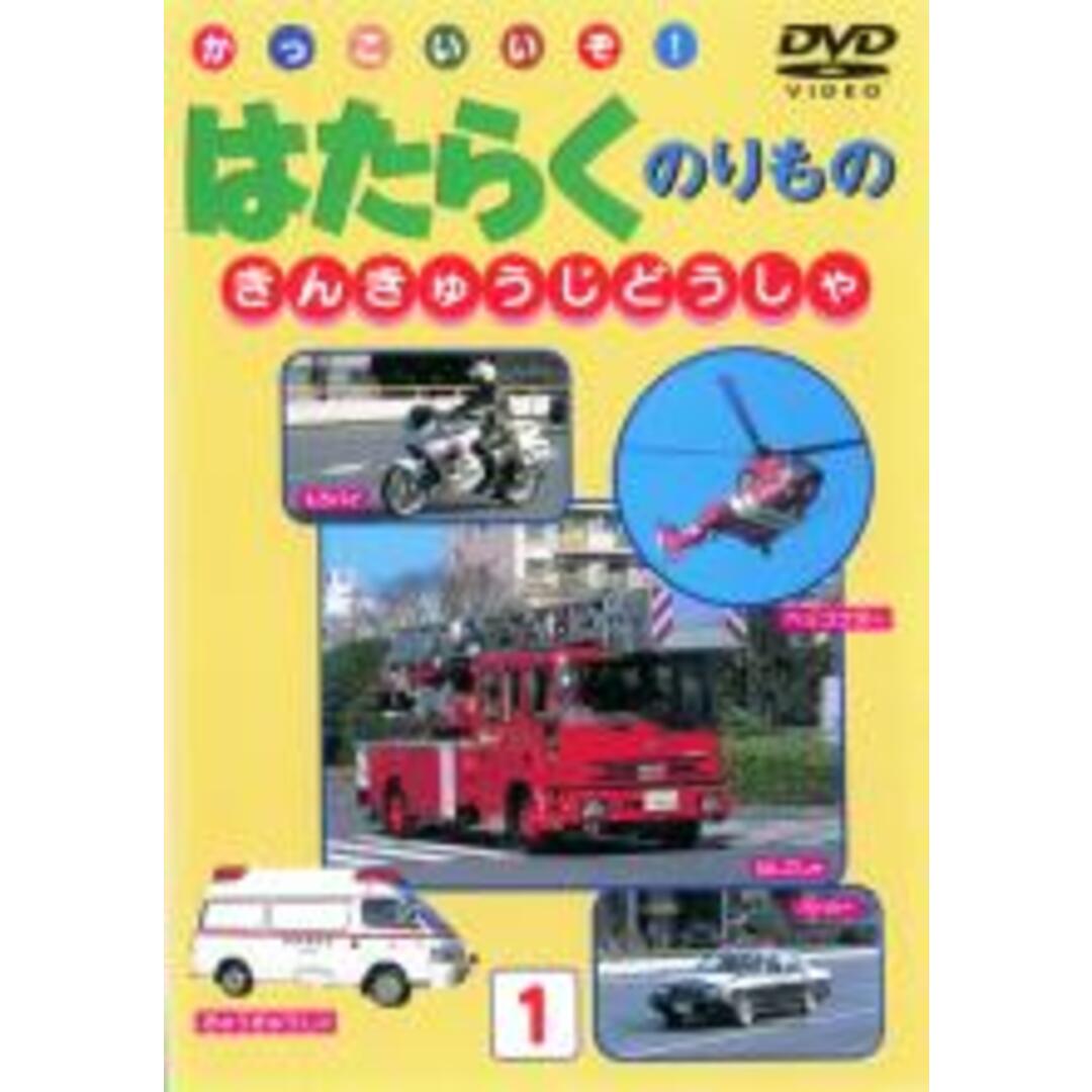 中古】DVD▽かっこいいぞ!はたらくのりもの　きんきゅうじどうしゃの通販　by　遊ＩＮＧ畝刈店　ラクマ店｜ラクマ