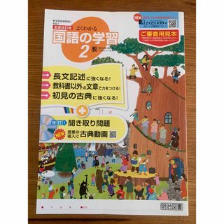 よくわかる国語の学習2 未使用　解答印字済 教師用　教育出版 令和5年購入(語学/参考書)